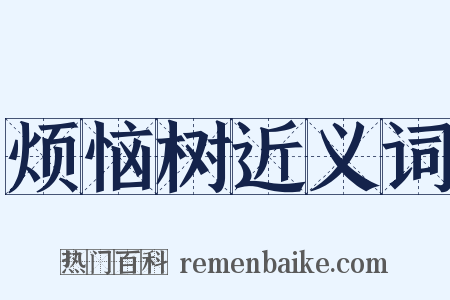 烦恼树近义词是什么意思的图片